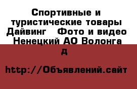 Спортивные и туристические товары Дайвинг - Фото и видео. Ненецкий АО,Волонга д.